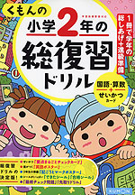 くもんの 小学2年の 総復習ドリル(改訂第三版)