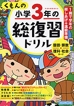 くもんの 小学3年の 総復習ドリル(改訂第三版)