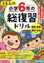 くもんの 小学6年の 総復習ドリル(改訂第三版)