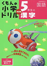 くもんの 小学ドリル 国語 漢字(5) 5年生の漢字 改訂版