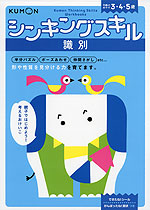 シンキングスキル 識別 3・4・5歳