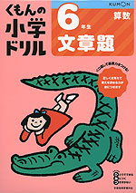 くもんの小学ドリル 算数 文章題(6) 6年生 文章題