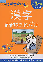 くもんのにがてたいじドリル 国語(7) 小学3年生 漢字まずはこれだけ