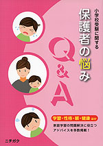 小学校受験に関する 保護者の悩み Q&A