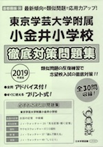 2019年度版 首都圏版(36) 東京学芸大学附属小金井小学校 徹底対策問題集