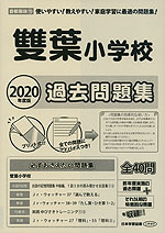 2020年度版 首都圏版(10) 雙葉小学校 過去問題集