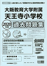2020年度版 近畿圏版(7) 大阪教育大学附属天王寺小学校 過去問題集