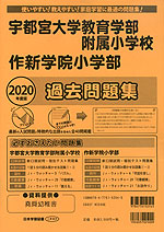 2020年度版 栃木県版 宇都宮大学教育学部附属小学校・作新学院小学部 過去問題集