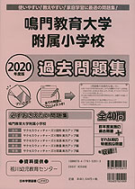 2020年度版 徳島県版 鳴門教育大学附属小学校 過去問題集