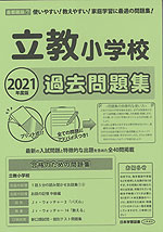 2021年度版 首都圏版(7) 立教小学校 過去問題集