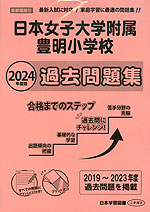 2024年度版 首都圏版(12) 日本女子大学附属豊明小学校 過去問題集