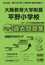 2024年度版 近畿圏版(9) 大阪教育大学附属平野小学校 過去問題集