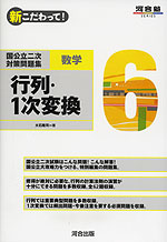 新こだわって! 国公立二次対策問題集 数学6 行列・1次変換