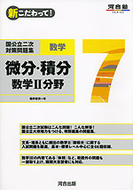 新こだわって! 国公立二次対策問題集 数学7 微分・積分 数学II分野