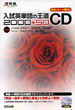 入試英単語の王道2000+50 CD 改訂版