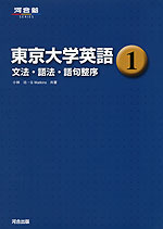 東京大学英語(1) 文法・語法・語句整序