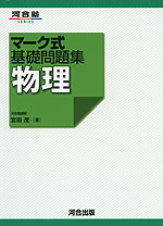 マーク式 基礎問題集 物理