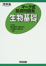 マーク式 基礎問題集 生物基礎