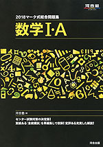 2018 マーク式総合問題集 数学I・A