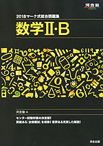 2018 マーク式総合問題集 数学II・B