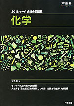 2018 マーク式総合問題集 化学
