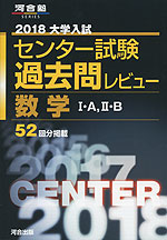 2018 大学入試センター試験 過去問レビュー 数学 I・A、II・B