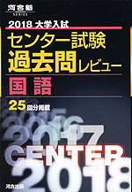 2018 大学入試センター試験 過去問レビュー 国語