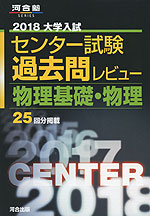 2018 大学入試センター試験 過去問レビュー 物理基礎・物理