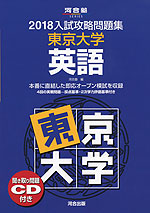 2018 入試攻略問題集 東京大学 英語