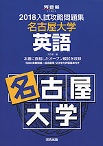2018 入試攻略問題集 名古屋大学 英語