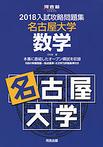 2018 入試攻略問題集 名古屋大学 数学