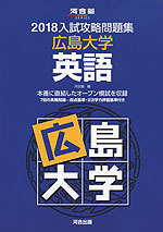 2018 入試攻略問題集 広島大学 英語