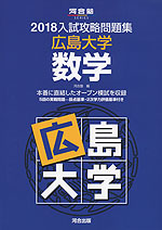 2018 入試攻略問題集 広島大学 数学