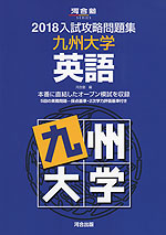2018 入試攻略問題集 九州大学 英語