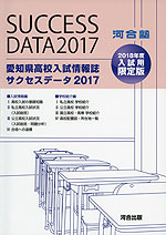 愛知県 高校入試情報誌 サクセスデータ 2017 2018年度入試用 限定版