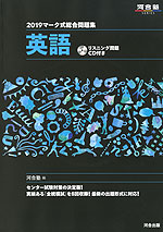 2019 マーク式総合問題集 英語