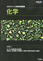 2019 マーク式総合問題集 化学