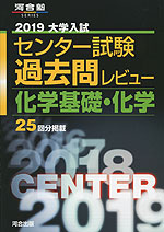 2019 大学入試センター試験 過去問レビュー 化学基礎・化学