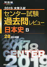 2019 大学入試センター試験 過去問レビュー 日本史B