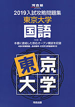 2019 入試攻略問題集 東京大学 国語
