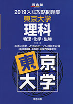 2019 入試攻略問題集 東京大学 理科