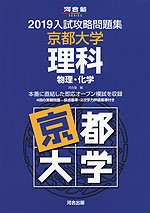 2019 入試攻略問題集 京都大学 理科