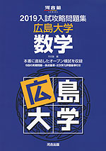 2019 入試攻略問題集 広島大学 数学