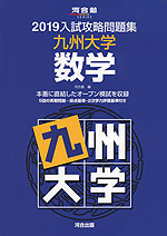 2019 入試攻略問題集 九州大学 数学