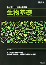 2020 マーク式総合問題集 生物基礎
