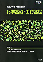 2020 マーク式総合問題集 化学基礎/生物基礎