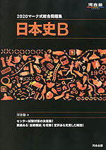 2020 マーク式総合問題集 日本史B