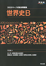 2020 マーク式総合問題集 世界史B