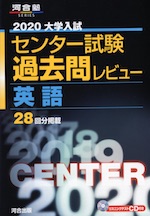 2020 大学入試センター試験 過去問レビュー 英語