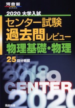 2020 大学入試センター試験 過去問レビュー 物理基礎・物理